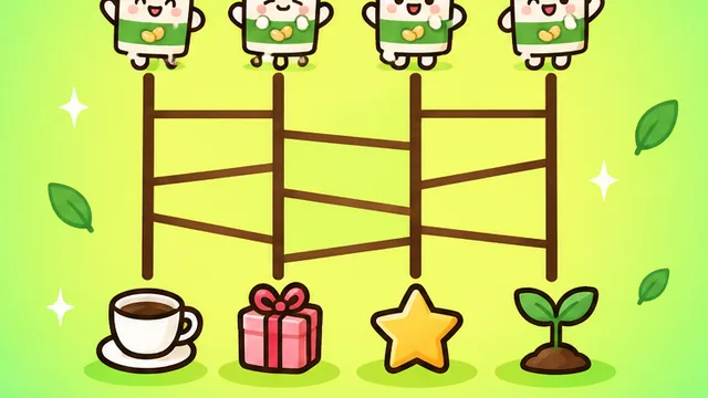 あみだくじ